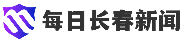 每日长春新闻